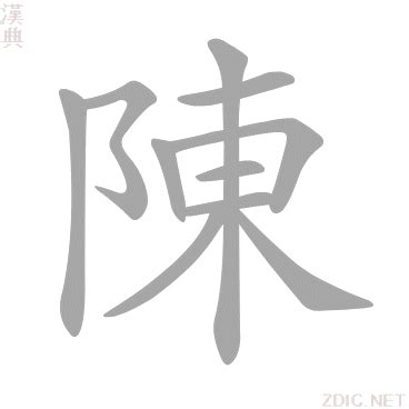 陳的意思